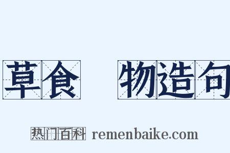 草食動物造句是什么意思的图片